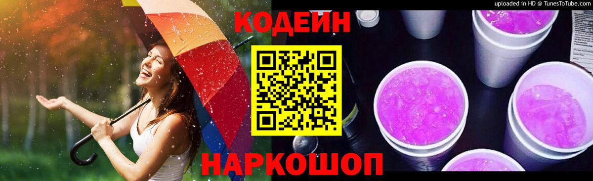 Кодеин Purple Drank Надым